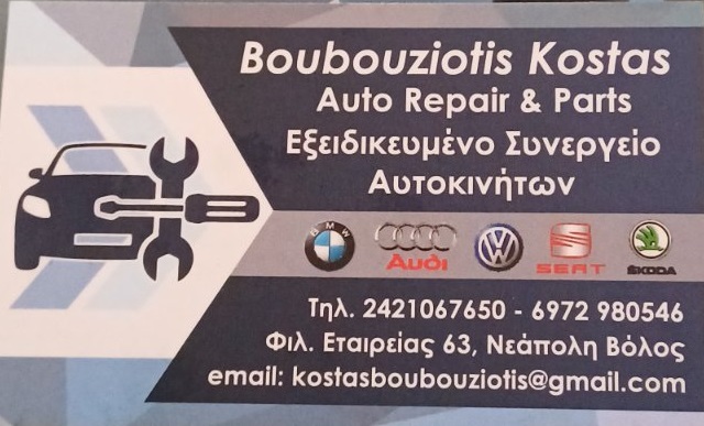 ΜΠΟΥΜΠΟΥΖΙΩΤΗΣ ΚΩΝΣΤΑΝΤΙΝΟΣ - ΕΞΕΙΔΙΚΕΥΜΕΝΟ ΣΥΝΕΡΓΕΙΟ ΑΥΤΟΚΙΝΗΤΩΝ BMW AUDI SEAT SKODA VW ΒΟΛΟΣ