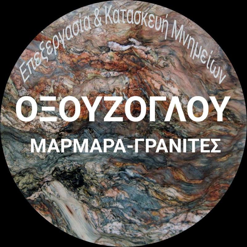 ΜΑΡΜΑΡΑ & ΓΡΑΝΙΤΕΣ ΟΞΟΥΖΟΓΛΟΥ - ΜΑΡΜΑΡΙΝΕΣ ΚΑΤΑΣΚΕΥΕΣ ΣΕΡΡΕΣ- ΜΝΗΜΕΙΑ - ΠΑΓΚΟΙ ΚΟΥΖΙΝΑΣ ΣΕΡΡΕΣ