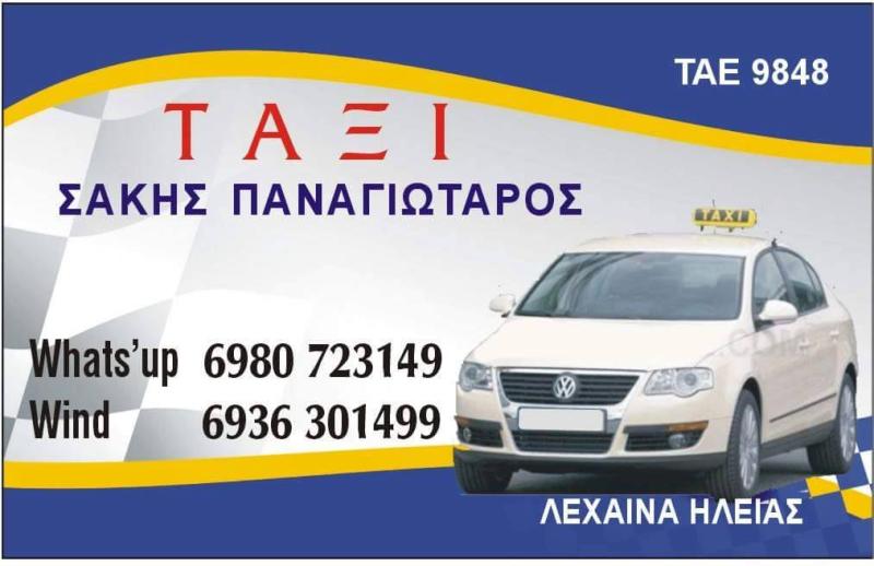 ΠΑΝΑΓΙΩΤΑΡΟΣ ΣΑΚΗΣ - ΥΠΗΡΕΣΙΕΣ ΤΑΞΙ ΛΕΧΑΙΝΑ -ΜΕΤΑΦΟΡΕΣ ΓΙΑ ΑΕΡΟΔΡΟΜΙΟ ΚΑΙ ΛΙΜΑΝΙ ΛΕΧΑΙΝΑ -24ΩΡΟ ΤΑΞΙ