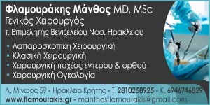 ΦΛΑΜΟΥΡΑΚΗΣ ΜΑΤΘΑΙΟΣ - ΓΕΝΙΚΟΣ ΧΕΙΡΟΥΡΓΟΣ ΗΡΑΚΛΕΙΟ ΚΡΗΤΗΣ - ΓΕΝΙΚΟΙ ΧΕΙΡΟΥΡΓΟΙ ΗΡΑΚΛΕΙΟ ΚΡΗΤΗΣ