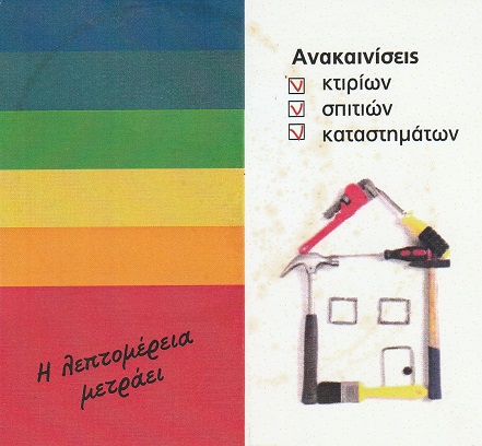 ΜΠΡΑΧΑΙ ΧΡΗΣΤΟΣ - ΑΝΑΚΑΙΝΙΣΕΙΣ ΣΠΙΤΙΟΥ ΚΑΛΛΙΘΕΑ - ΑΝΑΚΑΙΝΙΣΕΙΣ ΚΑΤΑΣΤΗΜΑΤΩΝ ΚΑΛΛΙΘΕΑ - ΑΝΑΠΑΛΑΙΩΣΕΙΣ