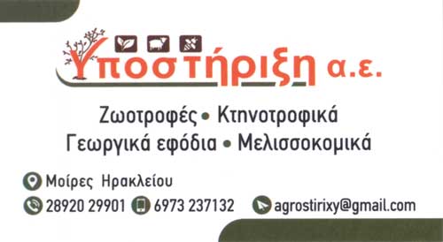 ΑΓΡΟΤΙΚΗ ΥΠΟΣΤΗΡΙΞΗ Α.Ε. - ΖΩΟΤΡΟΦΕΣ ΜΟΙΡΕΣ ΗΡΑΚΛΕΙΟΥ - ΚΤΗΝΟΤΡΟΦΙΚΑ ΜΟΙΡΕΣ ΗΡΑΚΛΕΙΟΥ