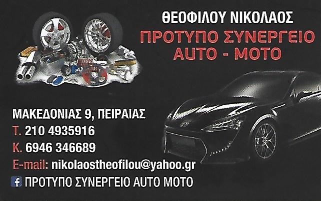 ΘΕΟΦΙΛΟΥ ΝΙΚΟΛΑΟΣ - ΠΡΟΤΥΠΟ ΣΥΝΕΡΓΕΙΟ ΑΥΤΟΚΙΝΗΤΩΝ ΚΑΜΙΝΙΑ ΠΕΙΡΑΙΑΣ