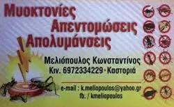 ΜΕΛΙΟΠΟΥΛΟΣ ΚΩΝΣΤΑΝΤΙΝΟΣ - ΑΠΟΛΥΜΑΝΣΕΙΣ ΚΑΣΤΟΡΙΑ - ΑΠΕΝΤΟΜΩΣΕΙΣ ΚΑΣΤΟΡΙΑ - ΜΥΟΚΤΟΝΙΕΣ ΚΑΣΤΟΡΙΑ