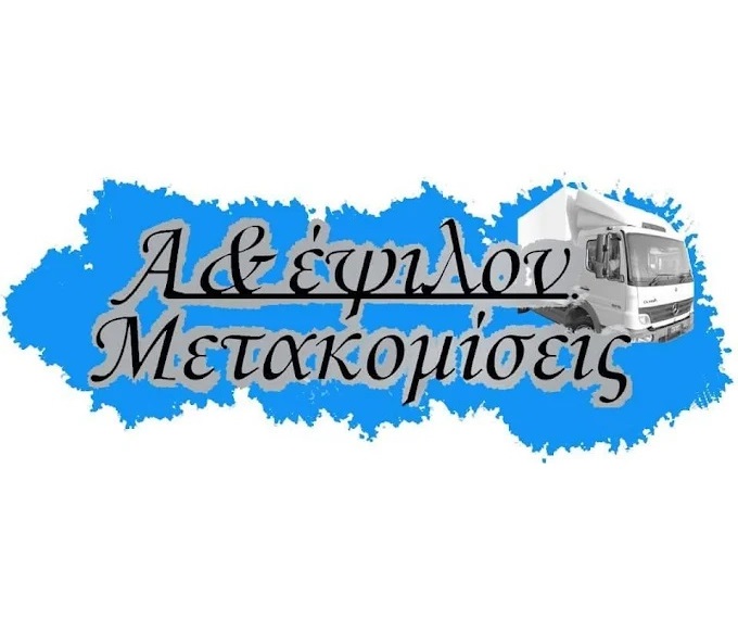 ΔΑΣ ΜΕΤΑΦΟΡΙΚΗ - ΜΕΤΑΦΟΡΕΣ ΧΑΛΚΙΔΑ - ΜΕΤΑΚΟΜΙΣΕΙΣ ΧΑΛΚΙΔΑ - ΑΜΠΑΛΑΖ ΣΥΣΚΕΥΑΣΙΑΣ ΧΑΛΚΙΔΑ