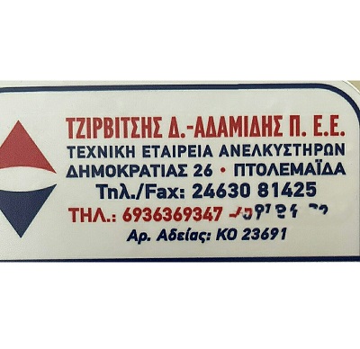 ΤΖΙΡΒΙΤΣΗΣ Δ. & ΑΔΑΜΙΔΗΣ Π. - ΑΝΕΛΚΥΣΤΗΡΕΣ ΠΤΟΛΕΜΑΪΔΑ - ΑΣΑΝΣΕΡ ΠΤΟΛΕΜΑΪΔΑ - ΜΕΛΕΤΗ ΑΝΕΛΚΥΣΤΗΡΩΝ