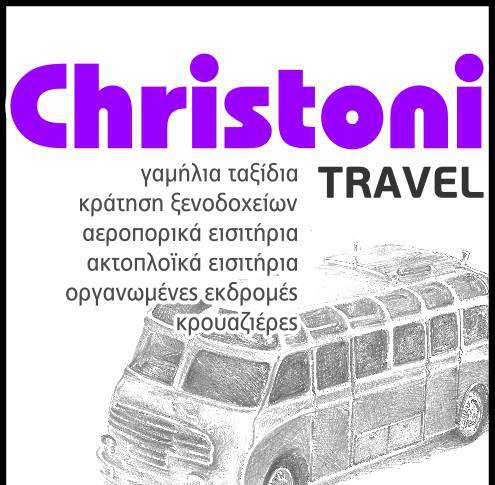 CHRISTONI TRAVEL - ΤΑΞΙΔΙΩΤΙΚΟ ΓΡΑΦΕΙΟ ΛΑΡΙΣΑ - ΑΕΡΟΠΟΡΙΚΑ ΕΙΣΗΤΗΡΙΑ ΛΑΡΙΣΑ - ΚΡΟΥΑΖΙΕΡΕΣ ΛΑΡΙΣΑ