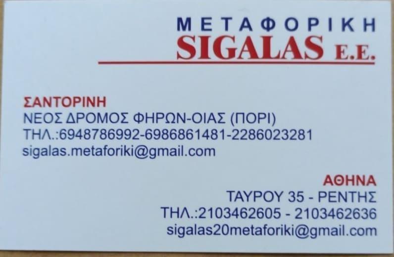 ΣΙΓΑΛΑΣ ΜΕΤΑΦΟΡΙΚΗ - ΜΕΤΑΦΟΡΕΣ ΣΑΝΤΟΡΙΝΗ ΑΘΗΝΑ - ΜΕΤΑΚΟΜΙΣΕΙΣ ΣΑΝΤΟΡΙΝΗ ΑΘΗΝΑ - ΨΥΓΕΙΟΜΕΤΑΦΟΡΕΣ