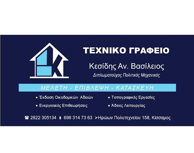 ΚΕΣΙΔΗΣ ΒΑΣΙΛΕΙΟΣ -  ΠΟΛΙΤΙΚΟΣ ΜΗΧΑΝΙΚΟΣ ΚΙΣΣΑΜΟΣ - ΤΕΧΝΙΚΟ ΓΡΑΦΕΙΟ ΚΙΣΣΑΜΟΣ - ΤΟΠΟΓΡΑΦΙΚΑ ΚΙΣΣΑΜΟΣ