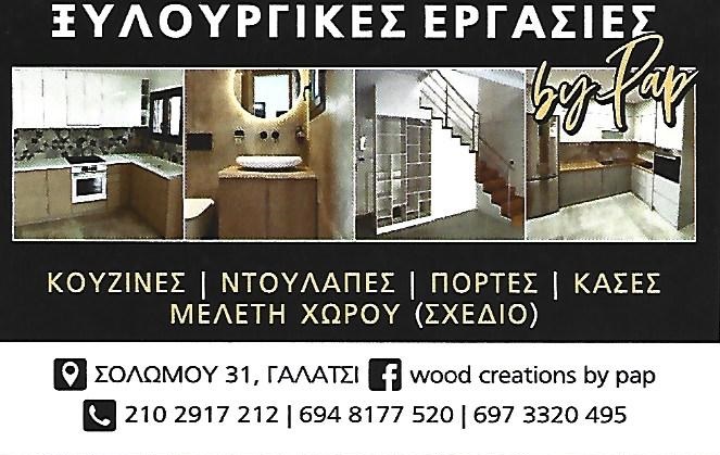 WOOD CREATIONS BY PAP - ΕΠΙΠΛΑ ΚΟΥΖΙΝΑΣ ΓΑΛΑΤΣΙ - ΒΙΟΤΕΧΝΙΑ ΕΠΙΠΛΩΝ ΓΑΛΑΤΣΙ - ΞΥΛΟΥΡΓΙΚΕΣ ΕΡΓΑΣΙΕΣ