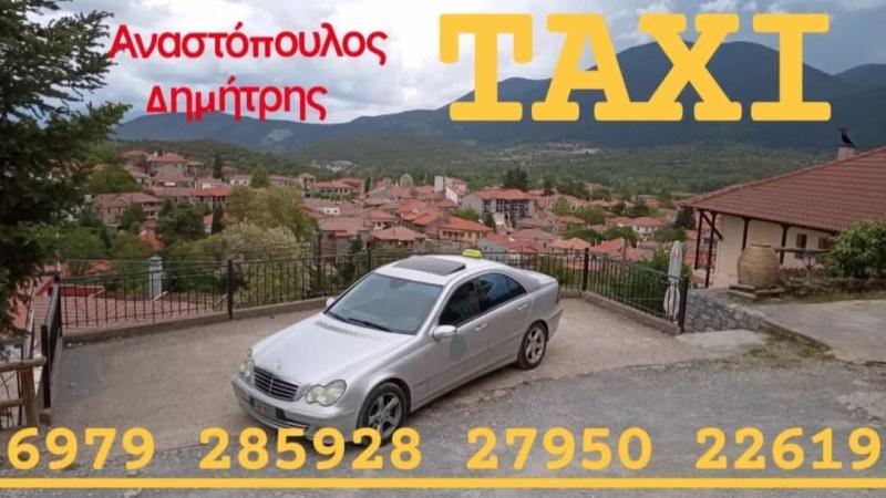 ΑΝΑΣΤΟΠΟΥΛΟΣ ΔΗΜΗΤΡΗΣ -ΤΑΞΙ ΒΥΤΙΝΑ ΑΡΚΑΔΙΑΣ - TAXI VITINA - ΕΚΔΡΟΜΕΣ ΒΙΤΥΝΑ - 24ΩΡΟ ΤΑΞΙ ΒΥΤΙΝΑ