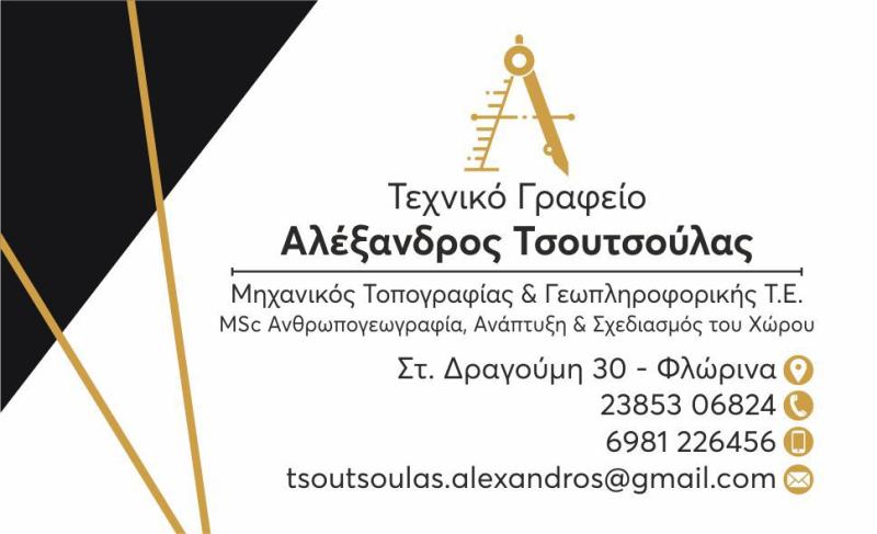 ΤΣΟΥΤΣΟΥΛΑΣ ΑΛΕΞΑΝΔΡΟΣ - ΤΕΧΝΙΚΟ ΓΡΑΦΕΙΟ ΦΛΩΡΙΝΑ - ΤΟΠΟΓΡΑΦΟΣ ΜΗΧΑΝΙΚΟΣ ΦΛΩΡΙΝΑ - ΚΤΗΜΑΤΟΛΟΓΙΟ