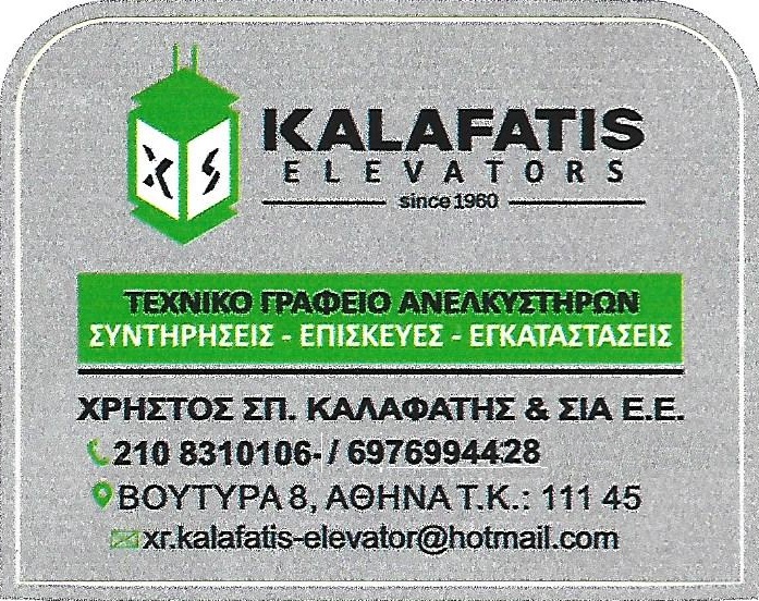 XRISTOS & SPIROS KALAFATIS ELEVATORS - ΤΕΧΝΙΚΟ ΓΡΑΦΕΙΟ ΑΝΕΛΚΥΣΤΗΡΩΝ ΑΘΗΝΑ ΑΤΤΙΚΗ