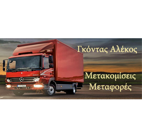 ΑΛΕΚΟΣ ΓΚΟΝΤΑΣ - ΜΕΤΑΦΟΡΕΣ ΜΕΤΑΚΟΜΙΣΕΙΣ ΑΓΡΙΝΙΟ - ΜΕΤΑΦΟΡΕΣ ΑΓΡΙΝΙΟ - ΜΕΤΑΚΟΜΙΣΕΙΣ ΑΓΡΙΝΙΟ