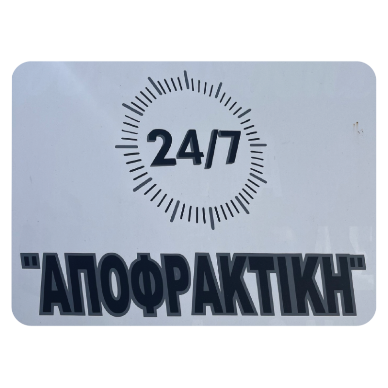 24/7 ΑΠΟΦΡΑΚΤΙΚΗ - ΑΝΑΣΤΑΣΙΟΥ ΙΩΑΝΝΗΣ - ΑΠΟΦΡΑΞΕΙΣ ΑΠΟΧΕΤΕΥΣΕΩΝ ΚΟΡΩΠΙ - ΑΠΟΛΥΜΑΝΣΕΙΣ ΚΟΡΩΠΙ ΑΤΤΙΚΗΣ