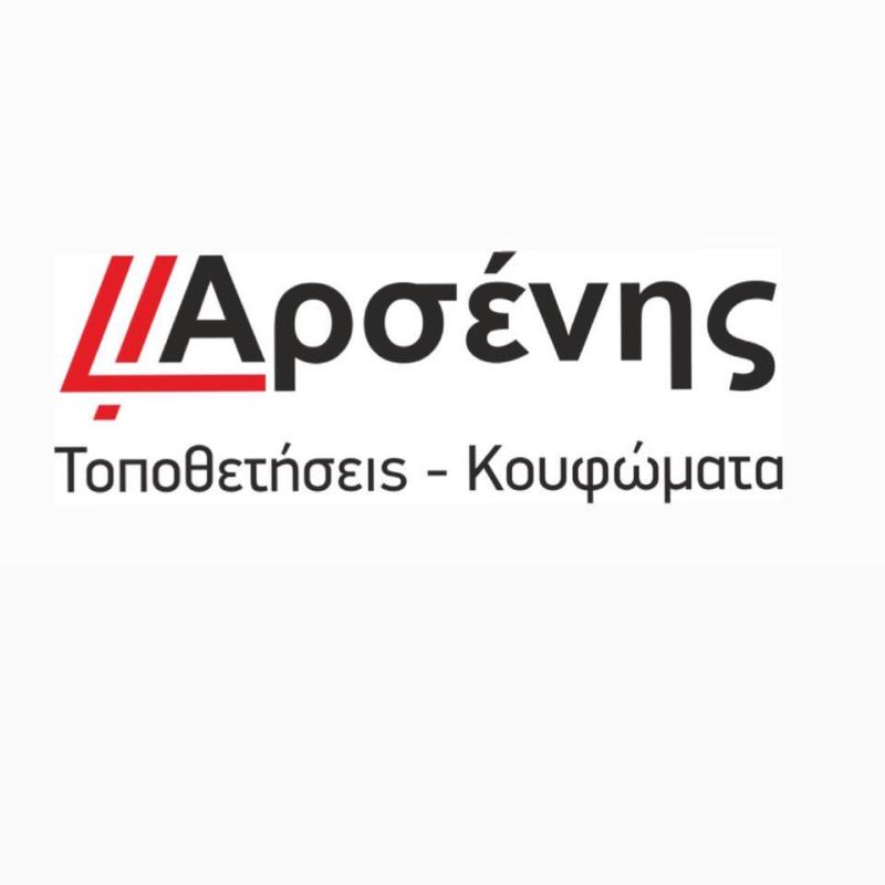 ΑΡΣΕΝΗΣ ΚΟΥΦΩΜΑΤΑ - ΤΟΠΟΘΕΤΗΣΕΙΣ ΚΟΥΦΩΜΑΤΩΝ ΘΕΣΣΑΛΟΝΙΚΗ - ΑΝΑΚΑΙΝΙΣΕΙΣ ΚΤΙΡΙΩΝ ΘΕΣΣΑΛΟΝΙΚΗ - ΔΑΠΕΔΑ