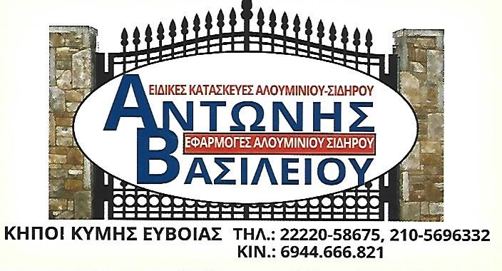 ΑΝΤΩΝΗΣ ΒΑΣΙΛΕΙΟΥ - ΕΙΔΙΚΕΣ ΚΑΤΑΣΚΕΥΕΣ ΑΛΟΥΜΙΝΙΟΥ ΚΗΠΟΙ ΚΥΜΗΣ ΕΥΒΟΙΑΣ - ΣΙΔΗΡΟΚΑΤΑΣΚΕΥΕΣ ΚΗΠΟΙ ΚΥΜΗΣ