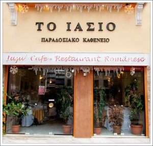 ΤΟ ΙΑΣΙΟ - ΡΟΥΜΑΝΙΚΟ ΕΣΤΙΑΤΟΡΙΟ ΠΛΑΤΕΙΑ ΒΑΘΗΣ ΑΘΗΝΑ