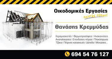 FUTURE DESIGN CONSTRUCTION - ΚΡΕΜΜΥΔΑΣ - ΚΑΤΑΣΚΕΥΑΣΤΙΚΗ ΕΤΑΙΡΕΙΑ ΣΑΛΑΜΙΝΑ -ΟΙΚΟΔΟΜΙΚΑ ΥΛΙΚΑ ΣΑΛΑΜΙΝΑ