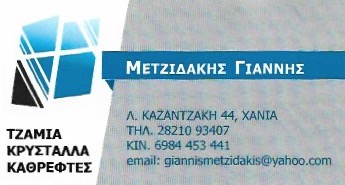 ΜΕΤΖΙΔΑΚΗΣ ΙΩΑΝΝΗΣ - ΤΖΑΜΙΑ ΚΡΥΣΤΑΛΛΑ ΧΑΝΙΑ - ΚΑΘΡΕΦΤΕΣ ΧΑΝΙΑ - ΥΑΛΟΠΙΝΑΚΕΣ ΧΑΝΙΑ