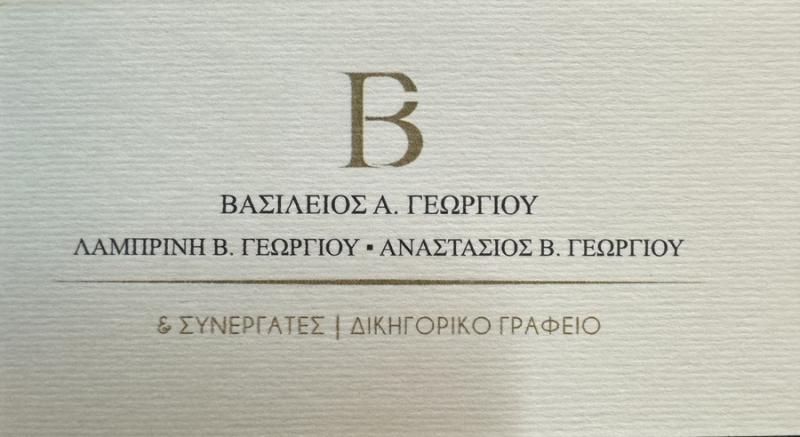 ΒΑΣΙΛΕΙΟΣ Α. ΓΕΩΡΓΙΟΥ - ΑΝΑΣΤΑΣΙΟΣ Β. ΓΕΩΡΓΙΟΥ & ΣΥΝΕΡΓΑΤΕΣ - ΔΙΚΗΓΟΡΙΚΟ ΓΡΑΦΕΙΟ ΚΕΝΤΡΟ ΑΘΗΝΑ
