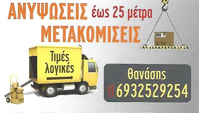 ΜΕΤΑΦΟΡΕΣ ΧΑΤΖΗΠΑΥΛΟΥ ΑΘΑΝΑΣΙΟΣ - ΜΕΤΑΦΟΡΕΣ ΜΕΤΑΚΟΜΙΣΕΙΣ ΑΘΗΝΑ ΑΤΤΙΚΗ - ΑΝΥΨΩΣΕΙΣ ΑΤΤΙΚΗ