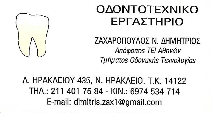 ΖΑΧΑΡΟΠΟΥΛΟΣ ΔΗΜΗΤΡΗΣ - ΟΔΟΝΤΟΤΕΧΝΙΚΟ ΕΡΓΑΣΤΗΡΙΟ ΝΕΟ ΗΡΑΚΛΕΙΟ ΑΤΤΙΚΗΣ - ΟΔΟΝΤΟΤΕΧΝΙΤΗΣ ΝΕΟ ΗΡΑΚΛΕΙΟ