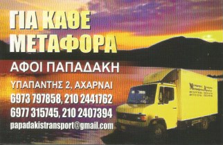 ΑΦΟΙ ΠΑΠΑΔΑΚΗ - ΜΕΤΑΦΟΡΕΣ ΑΧΑΡΝΑΙ - ΜΕΤΑΚΟΜΙΣΕΙΣ ΑΧΑΡΝΑΙ - ΑΜΠΑΛΑΖ ΑΧΑΡΝΑΙ - ΑΝΥΨΩΤΙΚΗ ΜΕΤΑΚΟΜΙΣΗ