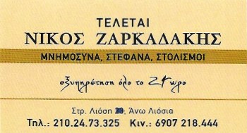 ΤΕΛΕΤΑΙ ΖΑΡΚΑΔΑΚΗΣ - ΓΡΑΦΕΙΟ ΤΕΛΕΤΩΝ ΑΝΩ ΛΙΟΣΙΑ - ΜΝΗΜΟΣΥΝΑ ΑΝΩ ΛΙΟΣΙΑ