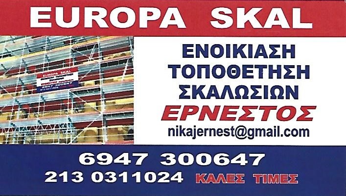 EUROPA SKAL - ΕΡΝΕΣΤΟΣ -ΕΝΟΙΚΙΑΣΗ ΣΚΑΛΩΣΙΩΝ ΠΑΓΚΡΑΤΙ ΑΘΗΝΑ ΑΤΤΙΚΗ -ΤΟΠΟΘΕΤΗΣΗ ΣΚΑΛΩΣΙΩΝ ΑΘΗΝΑ ΑΤΤΙΚΗ