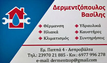 ΔΕΡΜΕΝΤΖΟΠΟΥΛΟΣ ΒΑΣΙΛΗΣ - ΚΛΙΜΑΤΙΣΤΙΚΑ ΑΣΠΡΟΒΑΛΤΑ - ΑΝΤΛΙΕΣ ΘΕΡΜΟΤΗΤΑΣ ΑΣΠΡΟΒΑΛΤΑ - ΕΙΔΗ ΘΕΡΜΑΝΣΗΣ