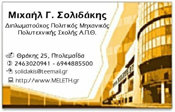 ΣΟΛΙΔΑΚΗΣ ΜΙΧΑΗΛ - ΠΟΛΙΤΙΚΟΣ ΜΗΧΑΝΙΚΟΣ ΠΤΟΛΕΜΑΪΔΑ - ΤΕΧΝΙΚΟ ΓΡΑΦΕΙΟ ΠΤΟΛΕΜΑΪΔΑ