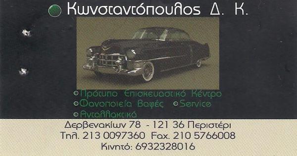 ΚΩΝΣΤΑΝΤΟΠΟΥΛΟΣ Δ.Κ. - ΦΑΝΟΠΟΙΕΙΟ ΒΑΦΕΣ ΑΥΤΟΚΙΝΗΤΩΝ ΠΕΡΙΣΤΕΡΙ - ΣΥΝΕΡΓΕΙΟ ΑΥΤΟΚΙΝΗΤΩΝ ΠΕΡΙΣΤΕΡΙ