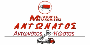 ΑΝΤΩΝΑΤΟΣ ΚΩΣΤΑΣ - ΜΕΤΑΦΟΡΕΣ ΜΕΤΑΚΟΜΙΣΕΙΣ ΓΛΥΦΑΔΑ ΑΤΤΙΚΗΣ - ΣΥΣΚΕΥΑΣΙΑ ΕΠΙΠΛΩΝ ΓΛΥΦΑΔΑ ΑΤΤΙΚΗΣ