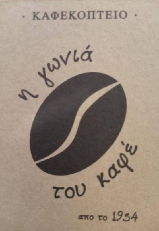 Η ΓΩΝΙΑ ΤΟΥ ΚΑΦΕ - ΚΑΦΕΚΟΠΤΕΙΟ ΖΩΓΡΑΦΟΣ - ΚΑΦΕΚΟΠΤΕΙΟ ΑΝΩ ΙΛΙΣΙΑ