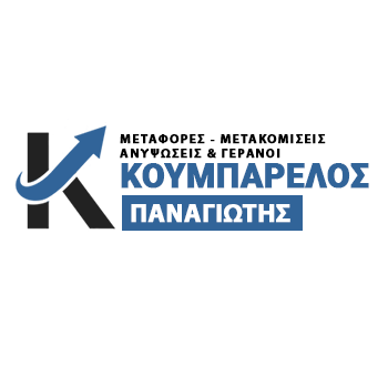 ΚΟΥΜΠΑΡΕΛΟΣ ΠΑΝΑΓΙΩΤΗΣ - ΜΕΤΑΦΟΡΕΣ ΜΕΤΑΚΟΜΙΣΕΙΣ ΚΑΡΔΙΤΣΑ - ΑΝΥΨΩΤΙΚΟ ΜΗΧΑΝΗΜΑ ΚΑΡΔΙΤΣΑ - ΓΕΡΑΝΟΣ