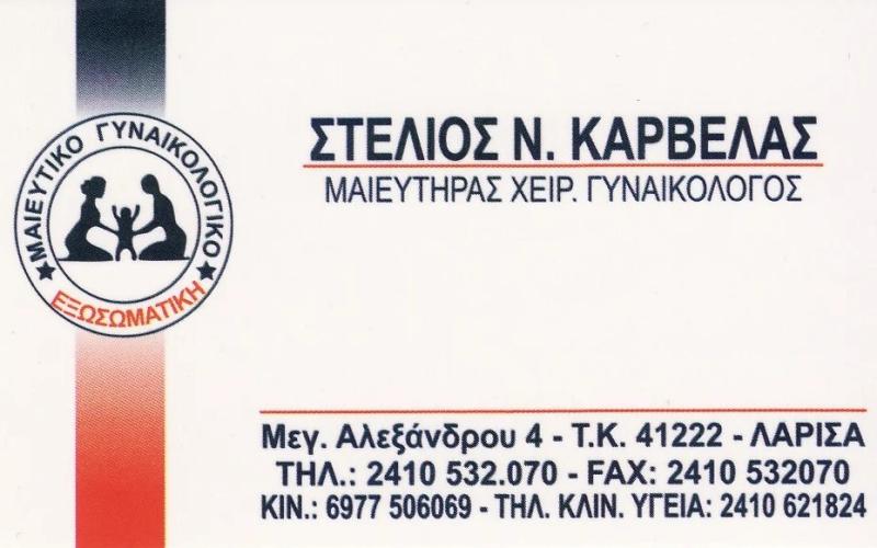 ΚΑΡΒΕΛΑΣ ΣΤΥΛΙΑΝΟΣ - ΜΑΙΕΥΤΗΡΑΣ ΧΕΙΡΟΥΡΓΟΣ ΓΥΝΑΙΚΟΛΟΓΟΣ ΛΑΡΙΣΑ - ΓΥΝΑΙΚΟΛΟΓΟΣ ΛΑΡΙΣΑ