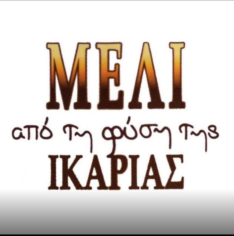 ΜΕΛΙ ΑΠΟ ΤΗΝ ΦΥΣΗ ΤΗΣ ΙΚΑΡΙΑΣ - ΜΕΛΙΣΣΟΚΟΜΙΚΑ ΠΡΟΪΟΝΤΑ ΙΚΑΡΙΑ - ΠΑΡΑΓΩΓΗ ΜΕΛΙΟΥ ΙΚΑΡΙΑ