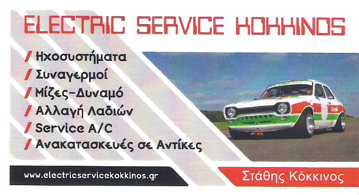 ELECTRIC SERVICE KOKKINOS - ΗΛΕΚΤΡΟΛΟΓΕΙΟ ΑΥΤΟΚΙΝΗΤΩΝ ΑΝΩ ΛΙΟΣΙΑ - ΗΛΕΚΤΡΟΛΟΓΕΙΟ ΑΥΤΟΚΙΝΗΤΩΝ ΑΘΗΝΑ