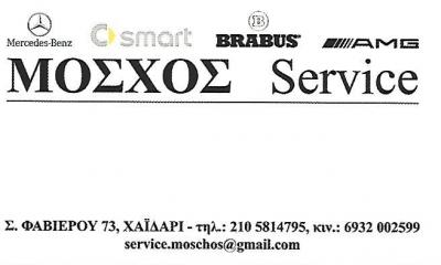 ΜΟΣΧΟΣ SERVICE - ΕΞΕΙΔΙΚΕΥΜΕΝΟ ΣΥΝΕΡΓΕΙΟ MERCEDES SMART ΧΑΪΔΑΡΙ - ΒΕΛΤΙΩΣΕΙΣ - ΑΝΤΑΛΛΑΚΤΙΚΑ