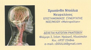 ΝΤΟΥΛΙΑ ΧΡΥΣΑΝΘΗ - ΝΕΥΡΟΛΟΓΟΣ ΗΛΙΟΥΠΟΛΗ - ΝΕΥΡΟΛΟΓΙΚΕΣ ΔΙΑΤΑΡΑΧΕΣ ΗΛΙΟΥΠΟΛΗ - ΑΝΟΙΑ - ΕΠΙΛΗΨΙΑ