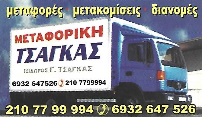 ΜΕΤΑΦΟΡΙΚΗ ΤΣΑΓΚΑΣ - ΜΕΤΑΦΟΡΕΣ ΜΕΤΑΚΟΜΙΣΕΙΣ ΖΩΓΡΑΦΟΥ ΑΤΤΙΚΗ -- ΣΥΣΚΕΥΑΣΙΑ ΚΑΙ ΑΜΠΑΛΑΖ ΕΠΙΠΛΩΝ ΑΘΗΝΑ