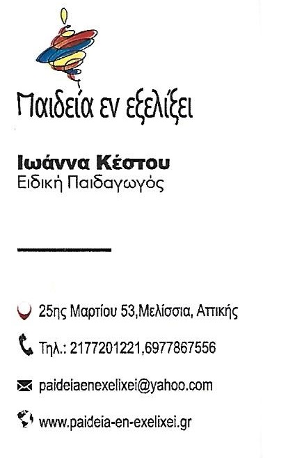 ΠΑΙΔΕΙΑ ΕΝ ΕΞΕΛΙΞΕΙ - ΑΤΟΜΙΚΗ ΚΑΙ ΟΜΑΔΙΚΗ ΨΥΧΟΘΕΡΑΠΕΙΑ ΜΕΛΙΣΣΙΑ - ΛΟΓΟΘΕΡΑΠΕΙΑ ΜΕΛΙΣΣΙΑ ΑΤΤΙΚΗΣ