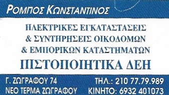 ΗΛΕΚΤΡΙΚ - ΡΟΜΠΟΣ ΚΩΝΣΤΑΝΤΙΝΟΣ - ΗΛΕΚΤΡΟΛΟΓΟΣ ΖΩΓΡΑΦΟΥ - ΗΛΕΚΤΡΟΛΟΓΙΚΟΙ ΠΙΝΑΚΕΣ - ΘΥΡΟΤΗΛΕΦΩΝΑ