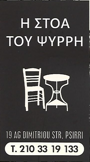 Η ΣΤΟΑ ΤΟΥ ΨΥΡΡΗ - ΜΕΖΕΔΟΠΩΛΕΙΟ ΨΥΡΡΗ ΑΘΗΝΑ - ΟΥΖΕΡΙ ΨΥΡΡΗ ΑΘΗΝΑ -ΠΑΡΑΔΟΣΙΑΚΗ ΕΛΛΗΝΙΚΗ ΚΟΥΖΙΝΑ ΨΥΡΡΗ