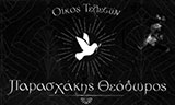 ΠΑΡΑΣΧΑΚΗΣ ΘΕΟΔΩΡΟΣ - ΓΡΑΦΕΙΟ ΤΕΛΕΤΩΝ ΔΡΑΜΑ - ΓΡΑΦΕΙΟ ΚΗΔΕΙΩΝ ΔΡΑΜΑ - ΜΝΗΜΟΣΥΝΑ ΔΡΑΜΑ
