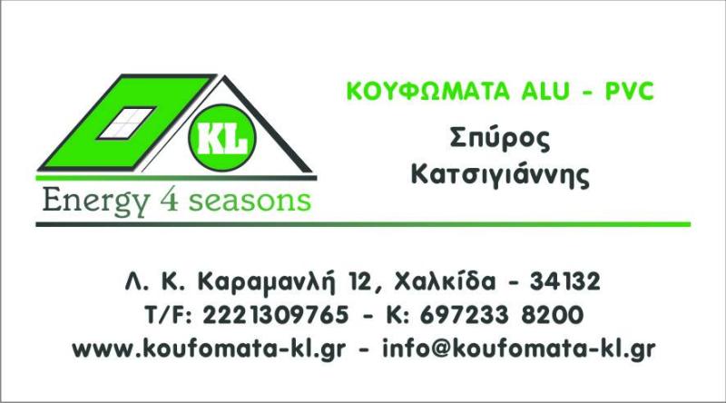 KOUFOMATA KL - ΚΑΤΣΙΓΙΑΝΝΗΣ - ΕΝΕΡΓΕΙΑΚΑ ΚΟΥΦΩΜΑΤΑ ΑΛΟΥΜΙΝΙΟΥ ΧΑΛΚΙΔΑ - ΑΛΟΥΜΙΝΟΚΑΤΑΣΚΕΥΕΣ ΧΑΛΚΙΔΑ