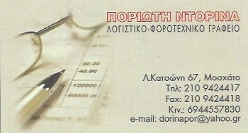 ΠΟΡΙΩΤΗ ΝΤΟΡΙΝΑ - ΛΟΓΙΣΤΙΚΟ ΓΡΑΦΕΙΟ ΜΟΣΧΑΤΟ - ΛΟΓΙΣΤΗΣ ΜΟΣΧΑΤΟ