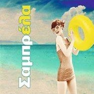 ΣΑΜΠΡΕΛΑ - ΠΑΙΔΟΤΟΠΟΣ ΡΙΟ ΠΑΤΡΑΣ - ΠΑΙΔΙΚΑ ΠΑΡΤΥ ΡΙΟ ΠΑΤΡΑ - ΚΑΦΕΤΕΡΙΑ ΡΙΟ ΠΑΤΡΑΣ - ΕΣΤΙΑΤΟΡΙΟ ΡΙΟ