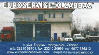 EUROSERVICE Ο ΣΑΒΒΑΣ - ΣΥΝΕΡΓΕΙΟ ΦΟΡΤΗΓΩΝ ΑΥΤΟΚΙΝΗΤΩΝ ΣΕΡΡΕΣ